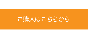 通販でのご購入はこちらから　ボタン